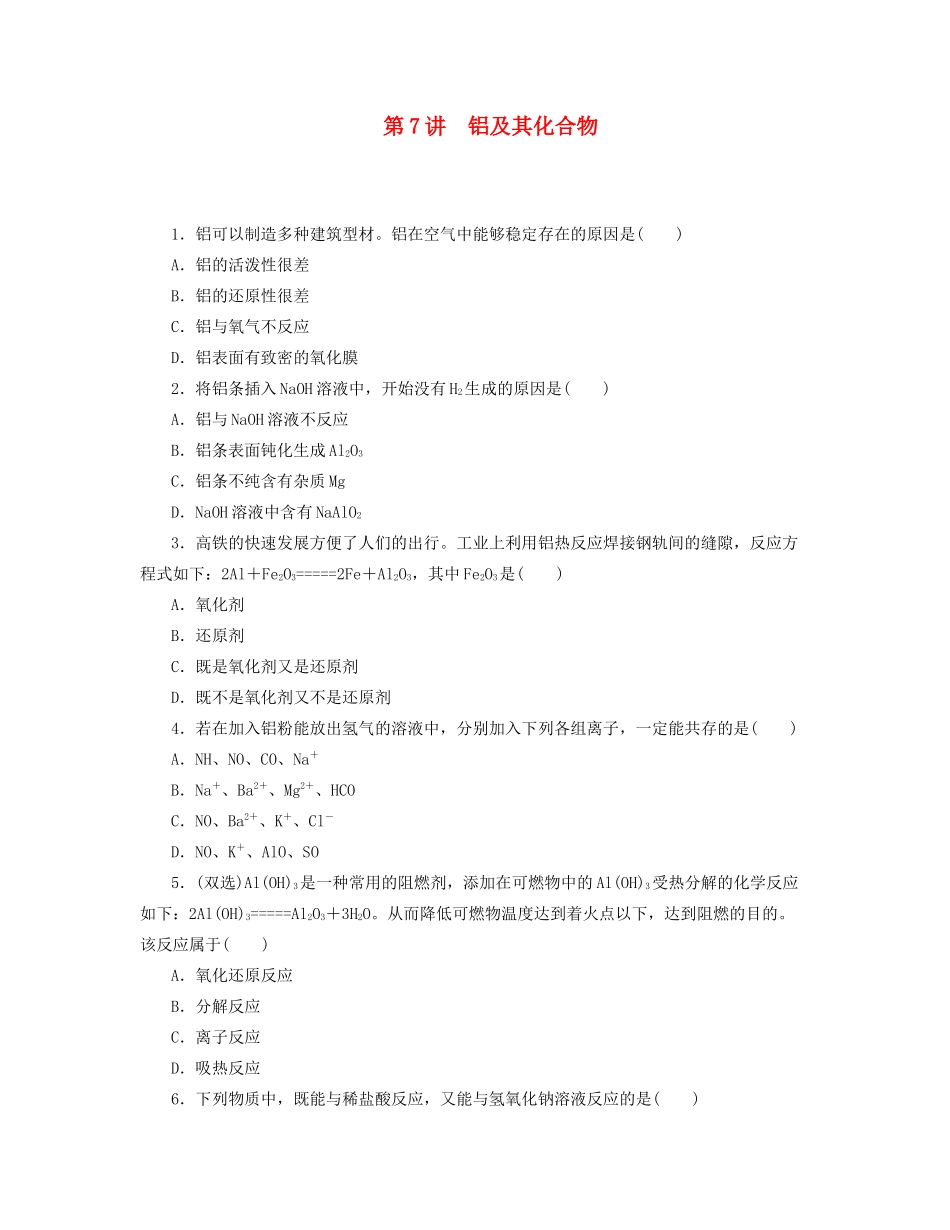 高三化学一轮复习 专讲专练 第7讲 铝及其化合物（含详解）_第1页