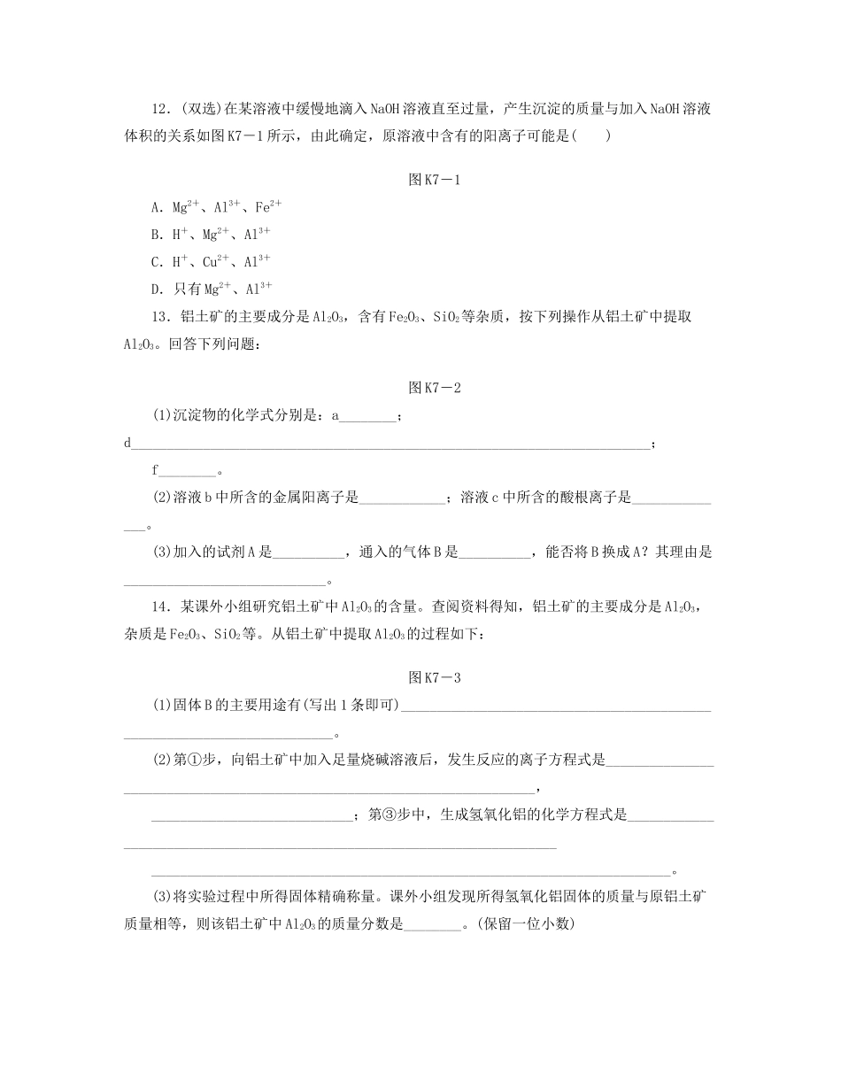高三化学一轮复习 专讲专练 第7讲 铝及其化合物（含详解）_第3页