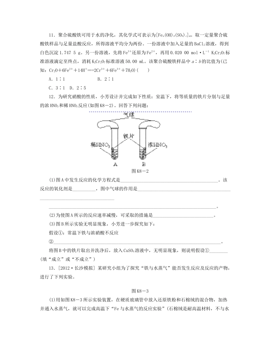 高三化学一轮复习 专讲专练 第8讲 铁及其化合物（含详解）_第3页