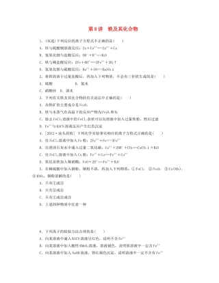 高三化学一轮复习 专讲专练 第8讲 铁及其化合物（含详解）