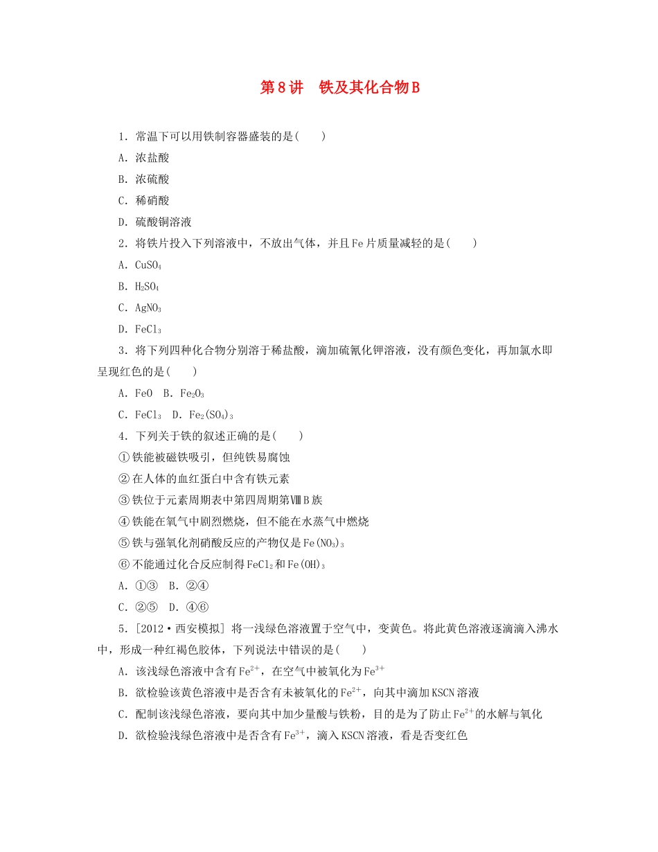 高三化学一轮复习 专讲专练 第8讲 铁及其化合物B（含详解）_第1页