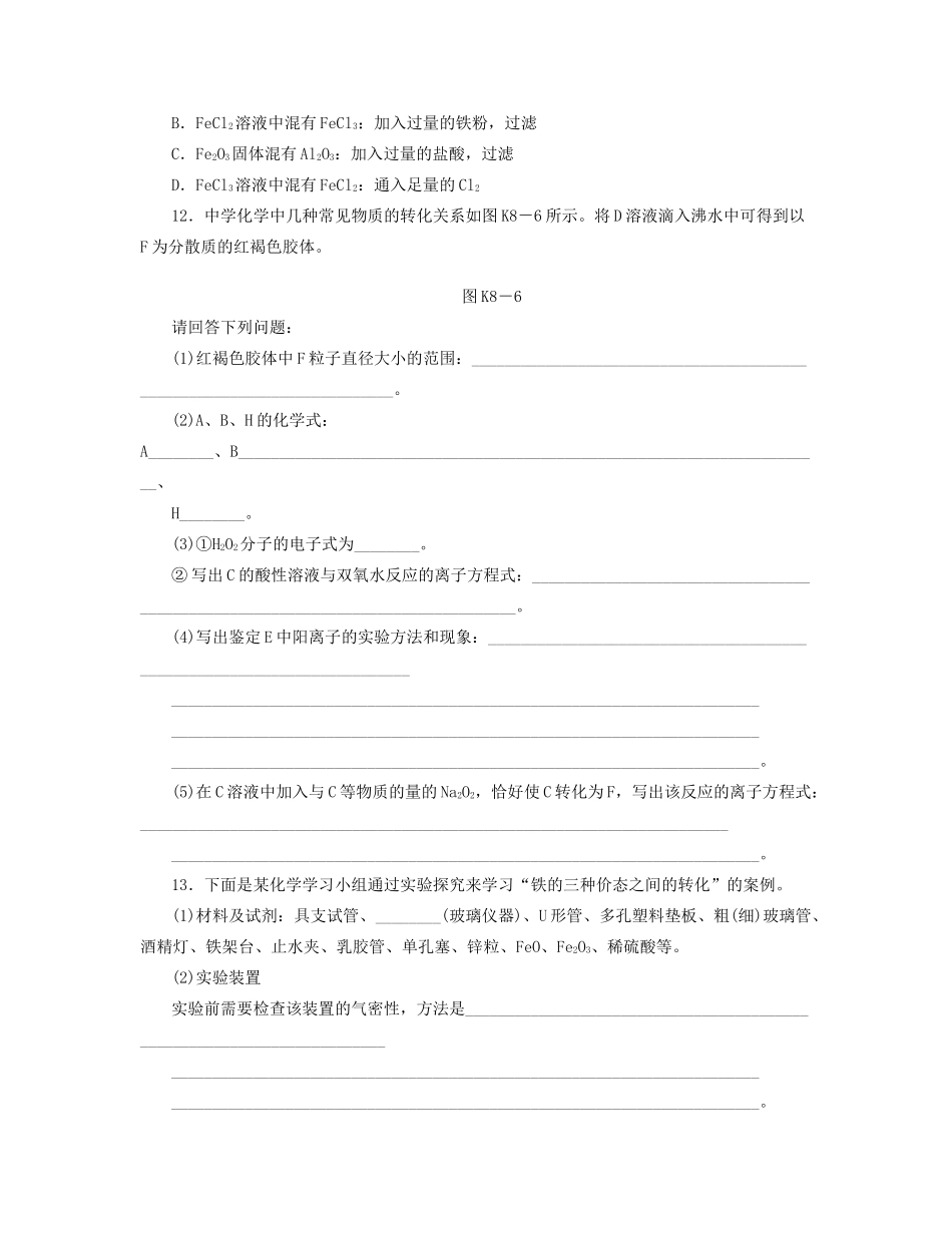 高三化学一轮复习 专讲专练 第8讲 铁及其化合物B（含详解）_第3页