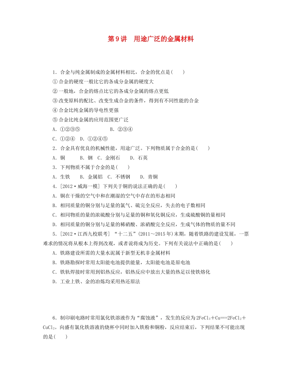高三化学一轮复习 专讲专练 第9讲 用途广泛的金属材料（含详解）_第1页