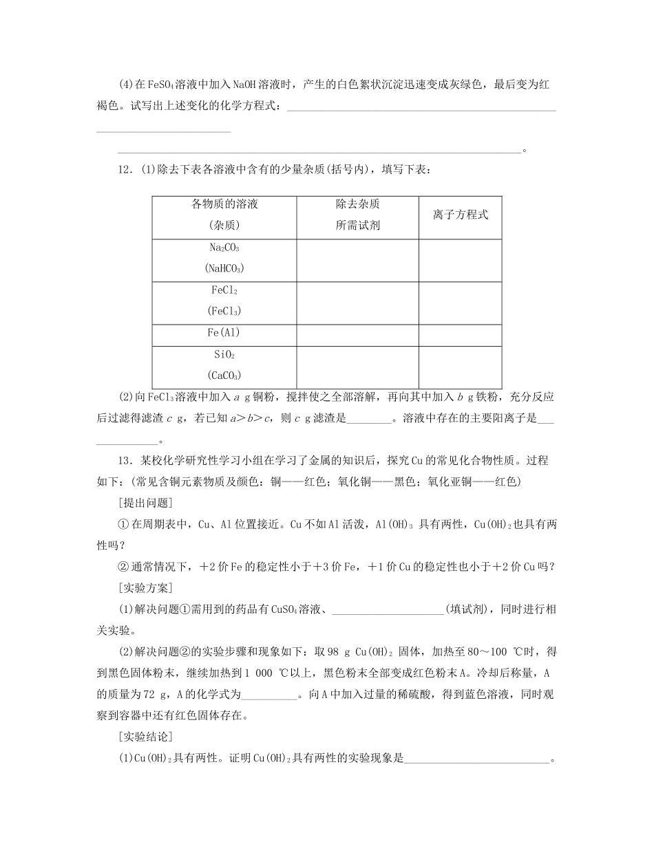 高三化学一轮复习 专讲专练 第9讲 用途广泛的金属材料（含详解）_第3页