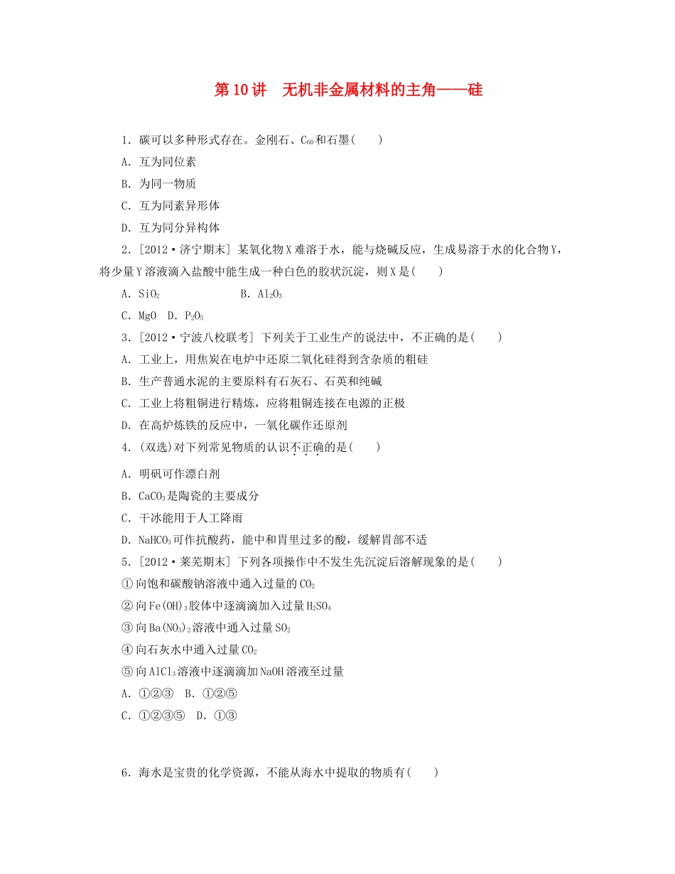 高三化学一轮复习 专讲专练 第10讲 无机非金属材料的主角 硅（含详解）_第1页