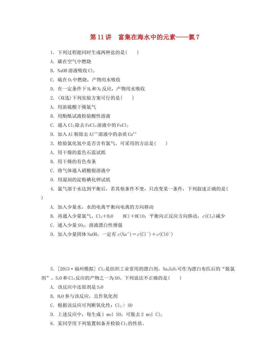 高三化学一轮复习 专讲专练 第11讲 富集在海水中的元素 氯（含详解）_第1页