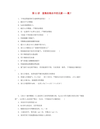 高三化学一轮复习 专讲专练 第11讲 富集在海水中的元素 氯（含详解）