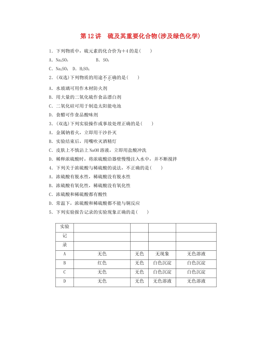 高三化学一轮复习 专讲专练 第12讲 硫及其重要化合物（含详解）_第1页