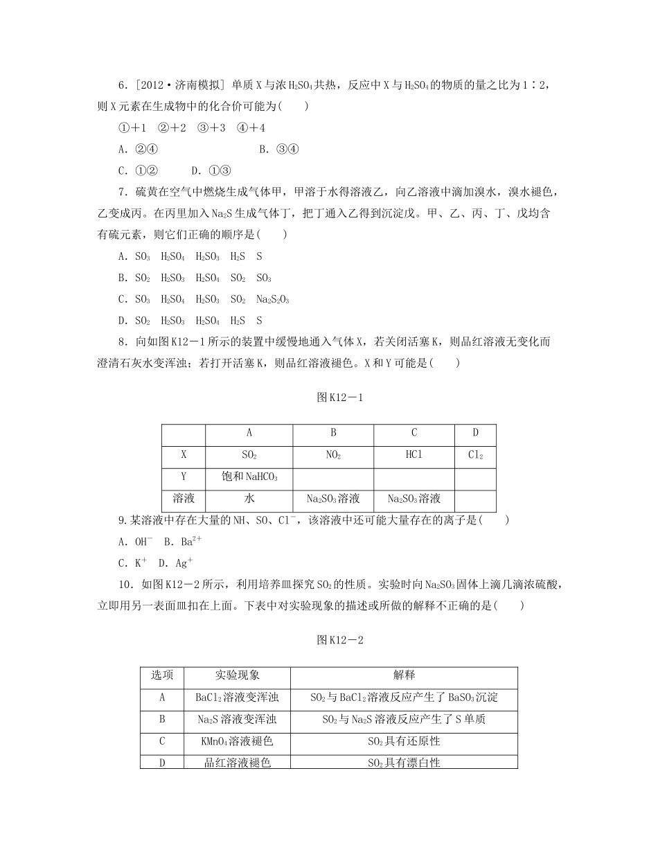 高三化学一轮复习 专讲专练 第12讲 硫及其重要化合物（含详解）_第2页