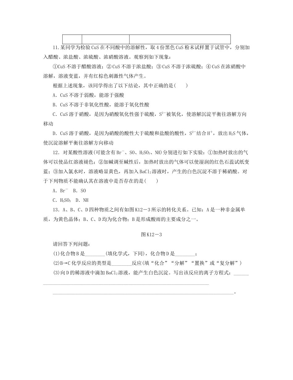 高三化学一轮复习 专讲专练 第12讲 硫及其重要化合物（含详解）_第3页