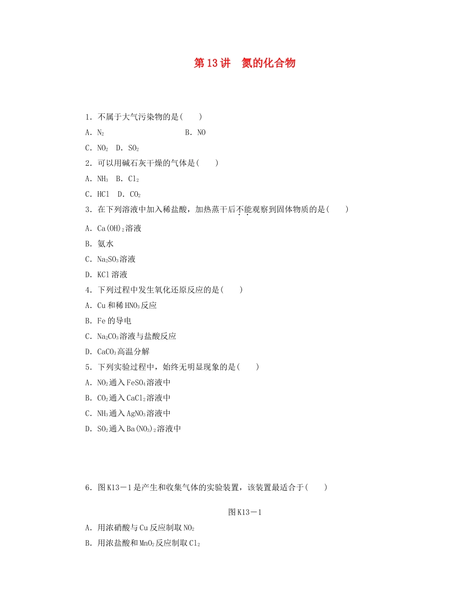 高三化学一轮复习 专讲专练 第13讲 氮的化合物（含详解）_第1页