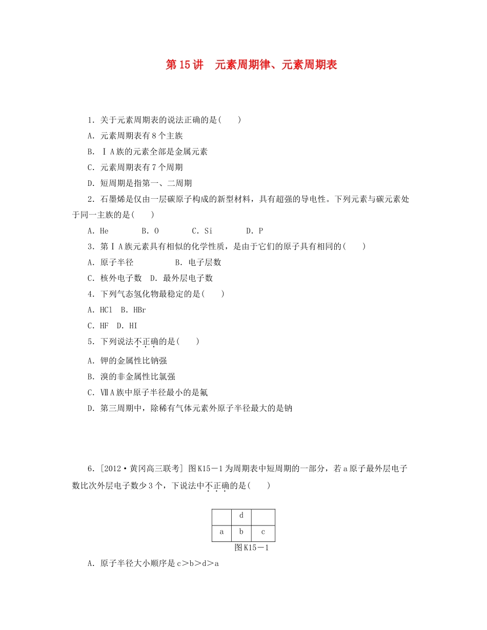 高三化学一轮复习 专讲专练 第15讲 元素周期律、元素周期表（含详解）_第1页