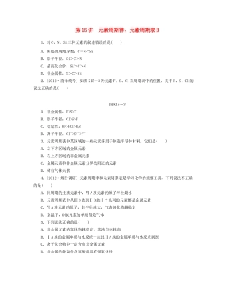 高三化学一轮复习 专讲专练 第15讲 元素周期律、元素周期表B（含详解）