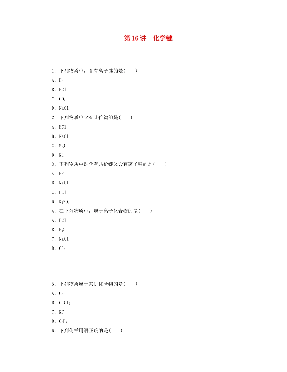 高三化学一轮复习 专讲专练 第16讲 化学键（含详解）_第1页