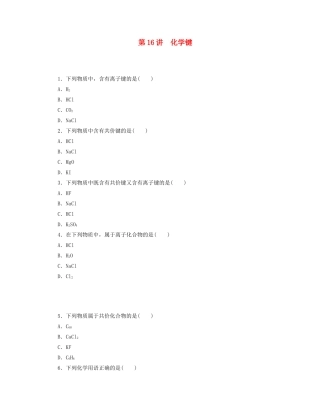 高三化学一轮复习 专讲专练 第16讲 化学键（含详解）