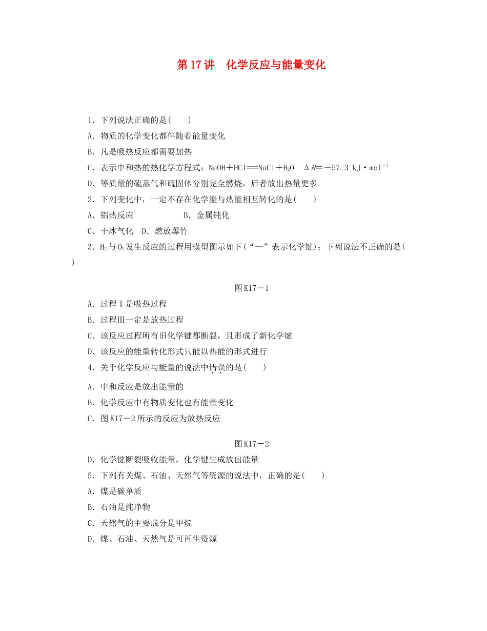 高三化学一轮复习 专讲专练 第17讲 化学反应与能量变化（含详解）_第1页