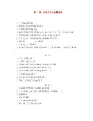 高三化学一轮复习 专讲专练 第17讲 化学反应与能量变化（含详解）