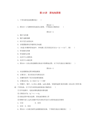 高三化学一轮复习 专讲专练 第18讲 原电池原理（含详解）