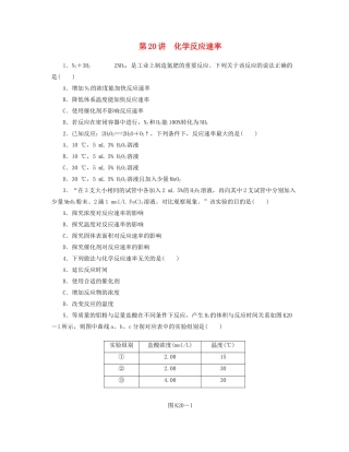 高三化学一轮复习 专讲专练 第20讲 化学反应速率（含详解）