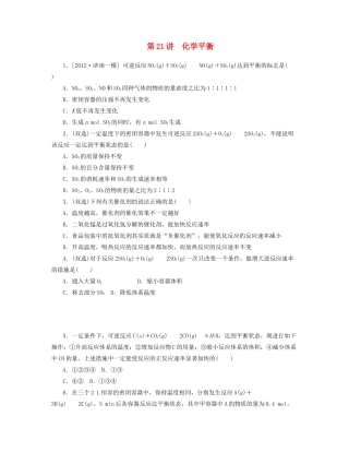 高三化学一轮复习 专讲专练 第21讲 化学平衡（含详解）