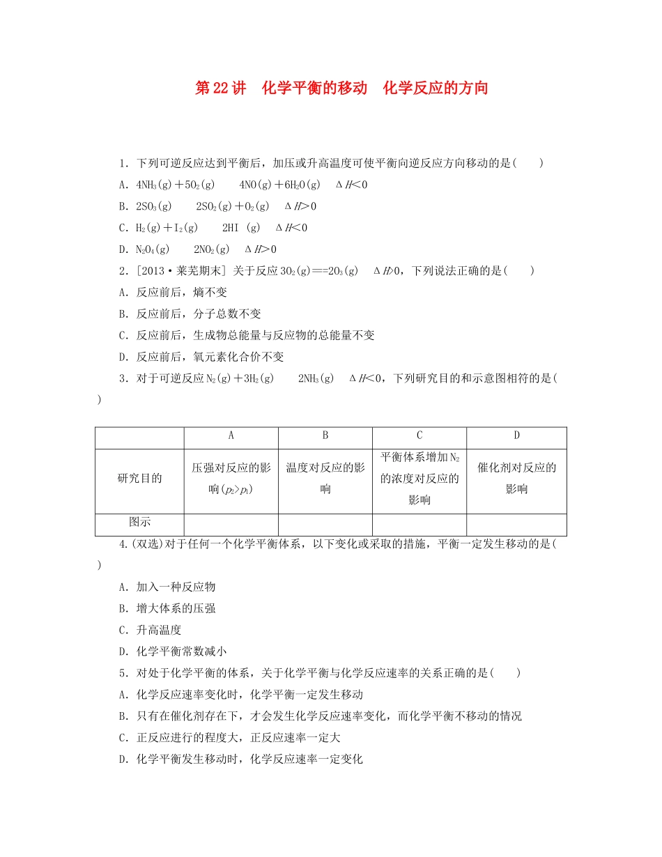 高三化学一轮复习 专讲专练 第22讲 化学平衡的移动 化学反应的方向（含详解）_第1页