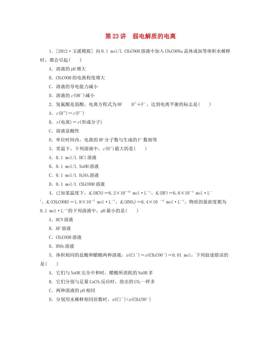 高三化学一轮复习 专讲专练 第23讲 弱电解质的电离（含详解）_第1页