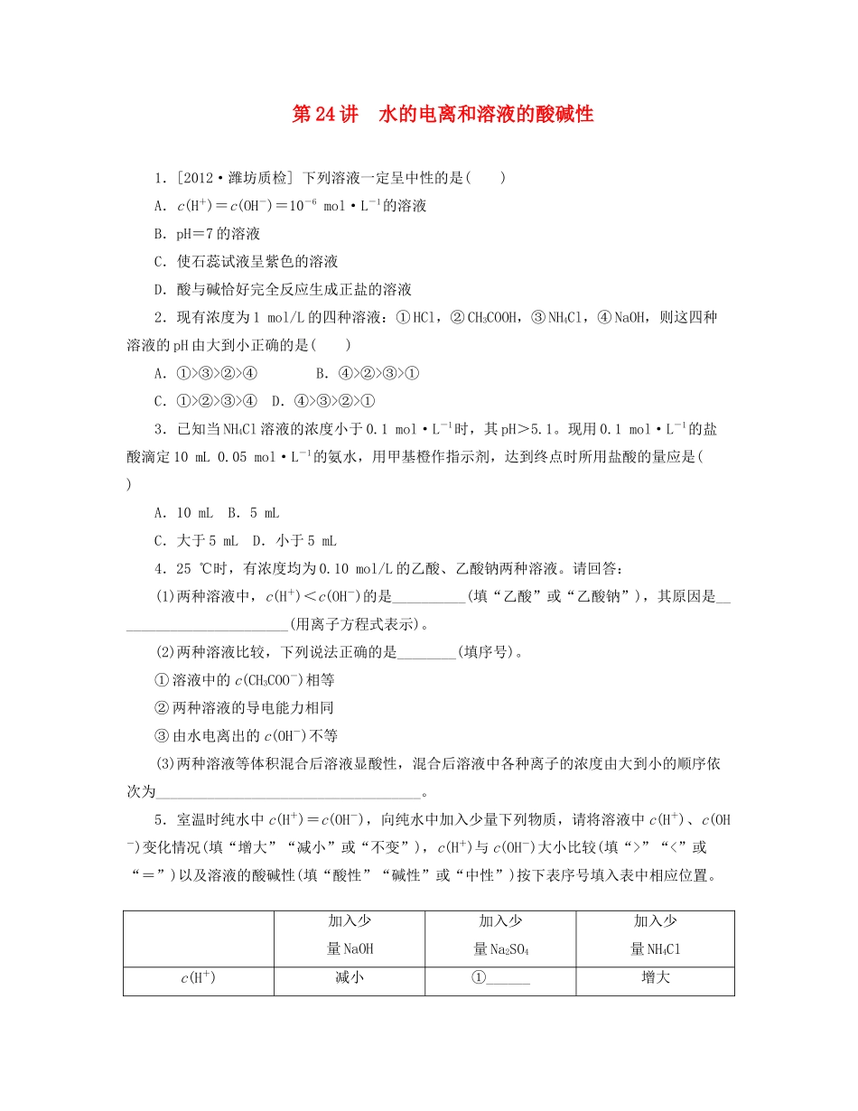 高三化学一轮复习 专讲专练 第24讲 水的电离和溶液的酸碱性（含详解）_第1页