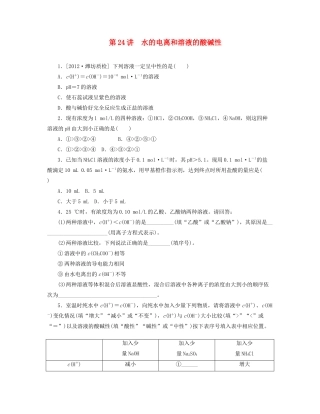 高三化学一轮复习 专讲专练 第24讲 水的电离和溶液的酸碱性（含详解）
