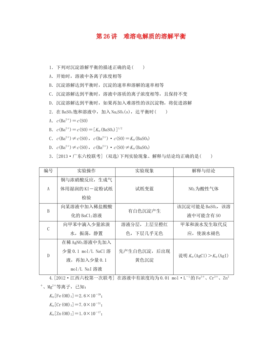 高三化学一轮复习 专讲专练 第26讲 难溶电解质的溶解平衡（含详解）_第1页