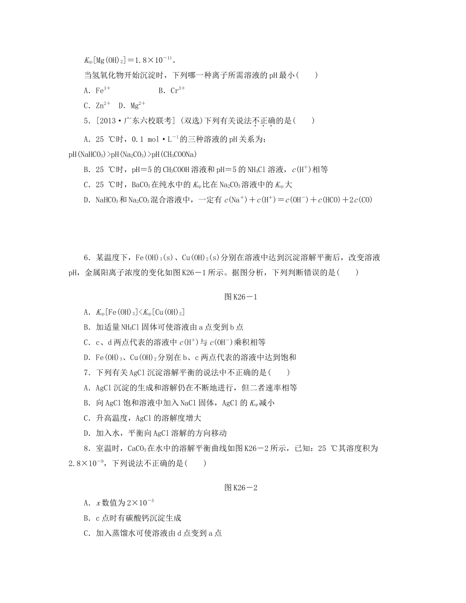 高三化学一轮复习 专讲专练 第26讲 难溶电解质的溶解平衡（含详解）_第2页