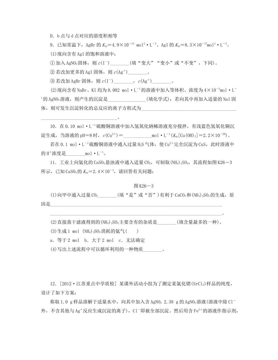 高三化学一轮复习 专讲专练 第26讲 难溶电解质的溶解平衡（含详解）_第3页