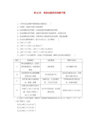 高三化学一轮复习 专讲专练 第26讲 难溶电解质的溶解平衡（含详解）