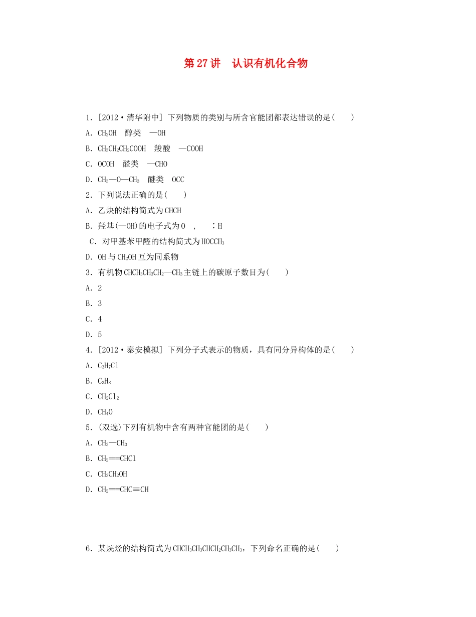 高三化学一轮复习 专讲专练 第27讲 认识有机化合物（含详解）_第1页