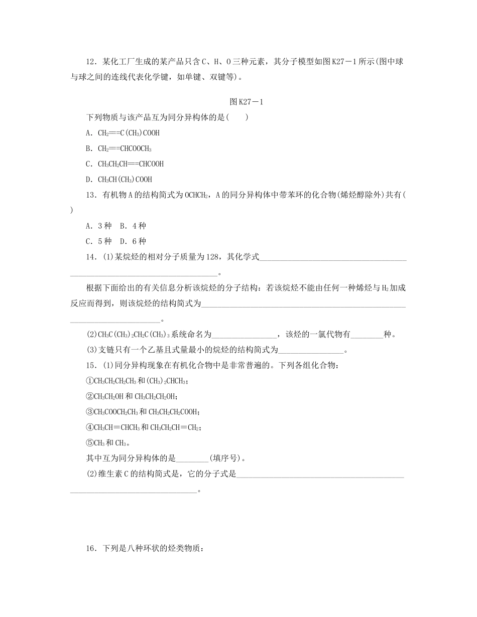 高三化学一轮复习 专讲专练 第27讲 认识有机化合物（含详解）_第3页