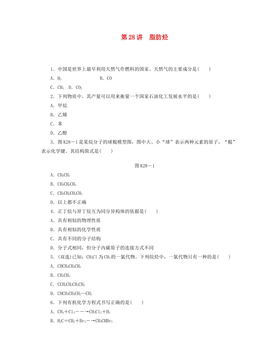 高三化学一轮复习 专讲专练 第28讲 脂肪烃（含详解）_第1页