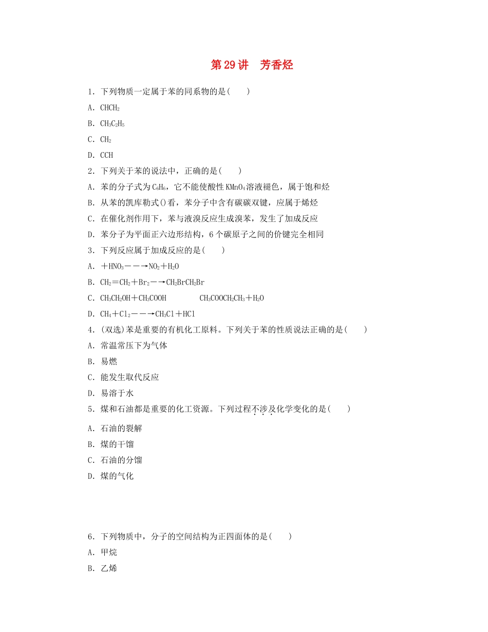 高三化学一轮复习 专讲专练 第29讲 芳香烃（含详解）_第1页