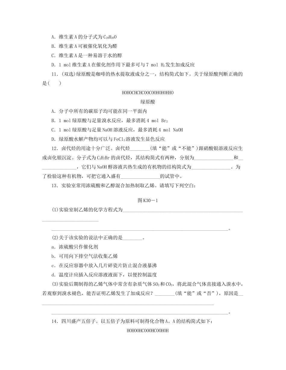 高三化学一轮复习 专讲专练 第30讲 卤代烃 醇 酚（含详解）_第3页