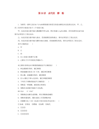 高三化学一轮复习 专讲专练 第30讲 卤代烃 醇 酚（含详解）