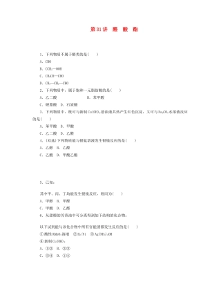 高三化学一轮复习 专讲专练 第31讲 醛 酸 酯（含详解）
