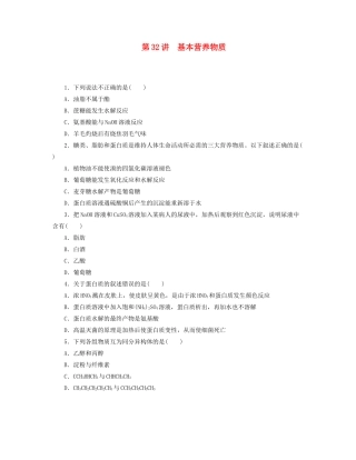 高三化学一轮复习 专讲专练 第32讲 基本营养物质（含详解）