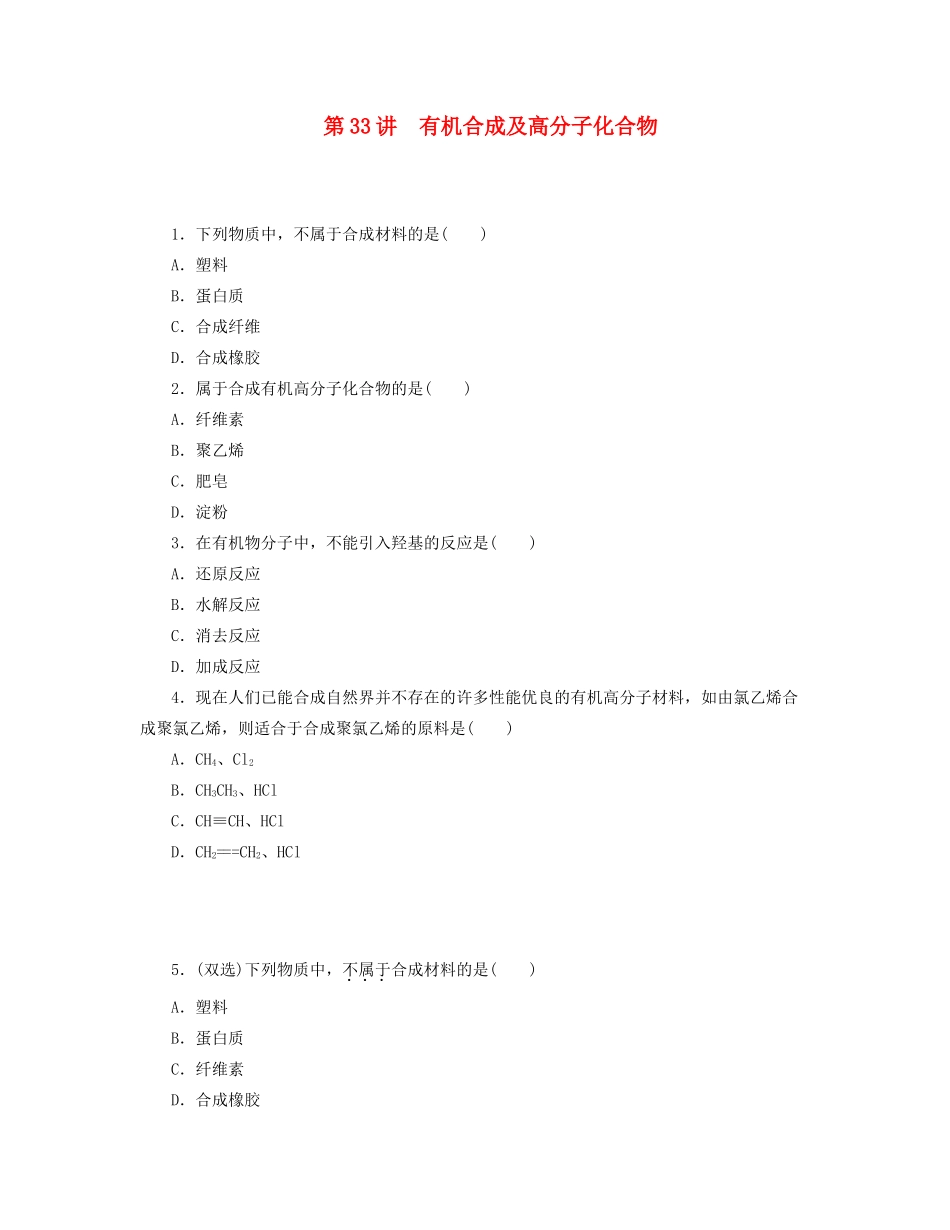 高三化学一轮复习 专讲专练 第33讲 有机合成及高分子化合物（含详解）_第1页