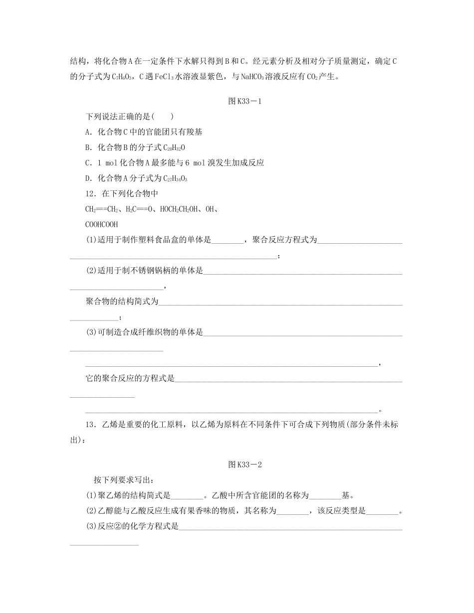 高三化学一轮复习 专讲专练 第33讲 有机合成及高分子化合物（含详解）_第3页