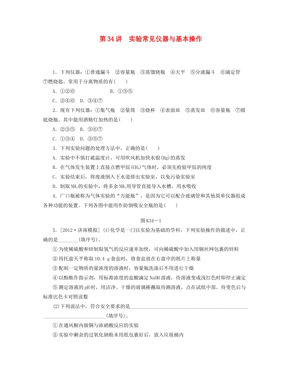 高三化学一轮复习 专讲专练 第34讲 实验常见仪器与基本操作（含详解）_第1页