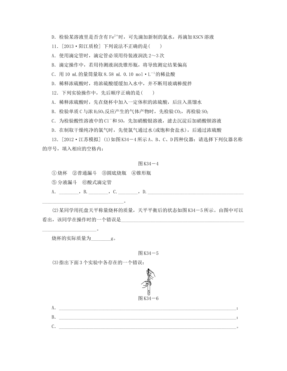 高三化学一轮复习 专讲专练 第34讲 实验常见仪器与基本操作（含详解）_第3页