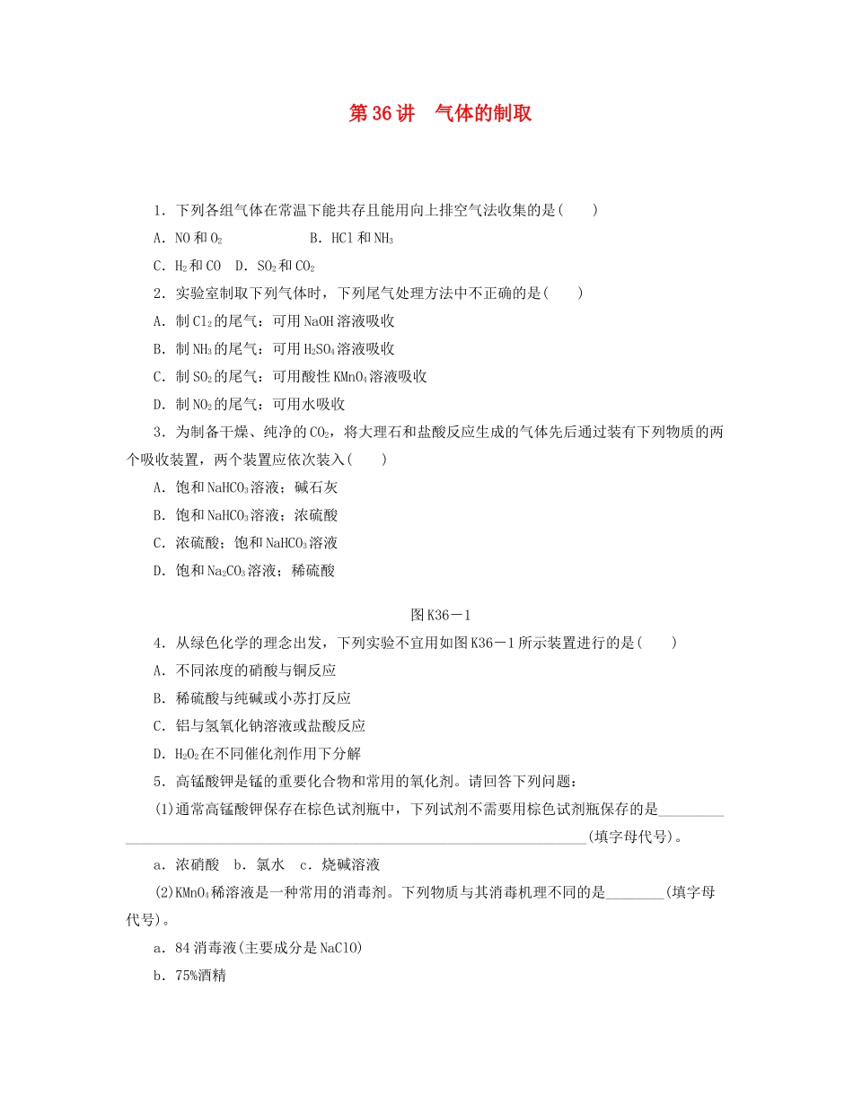 高三化学一轮复习 专讲专练 第36讲 气体的制取（含详解）_第1页