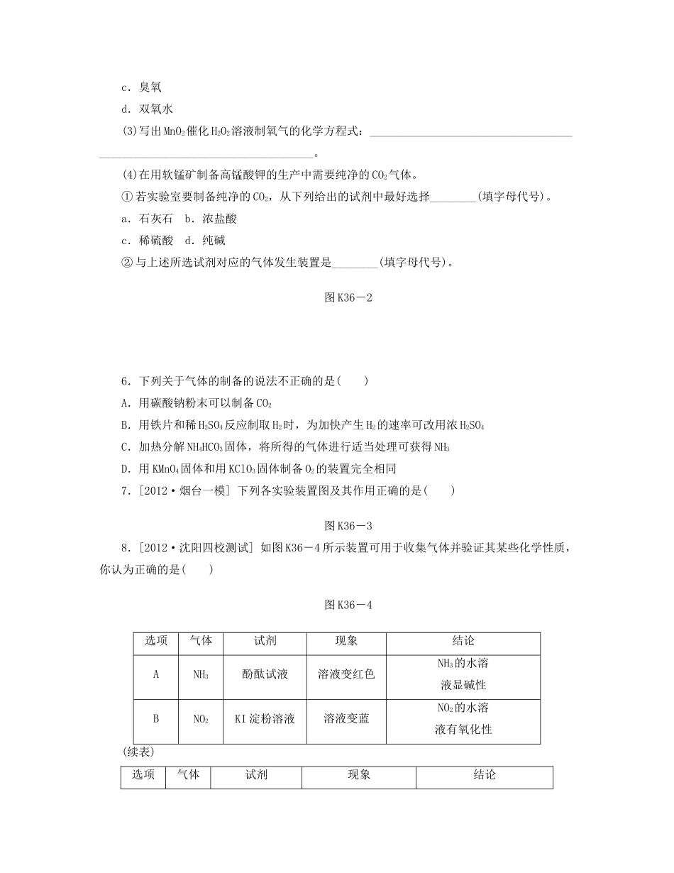 高三化学一轮复习 专讲专练 第36讲 气体的制取（含详解）_第2页