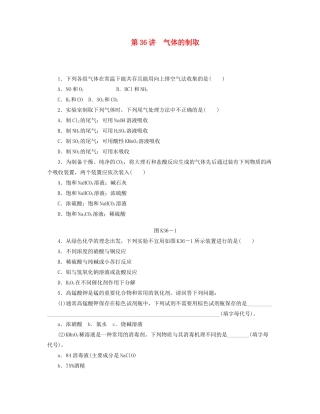 高三化学一轮复习 专讲专练 第36讲 气体的制取（含详解）