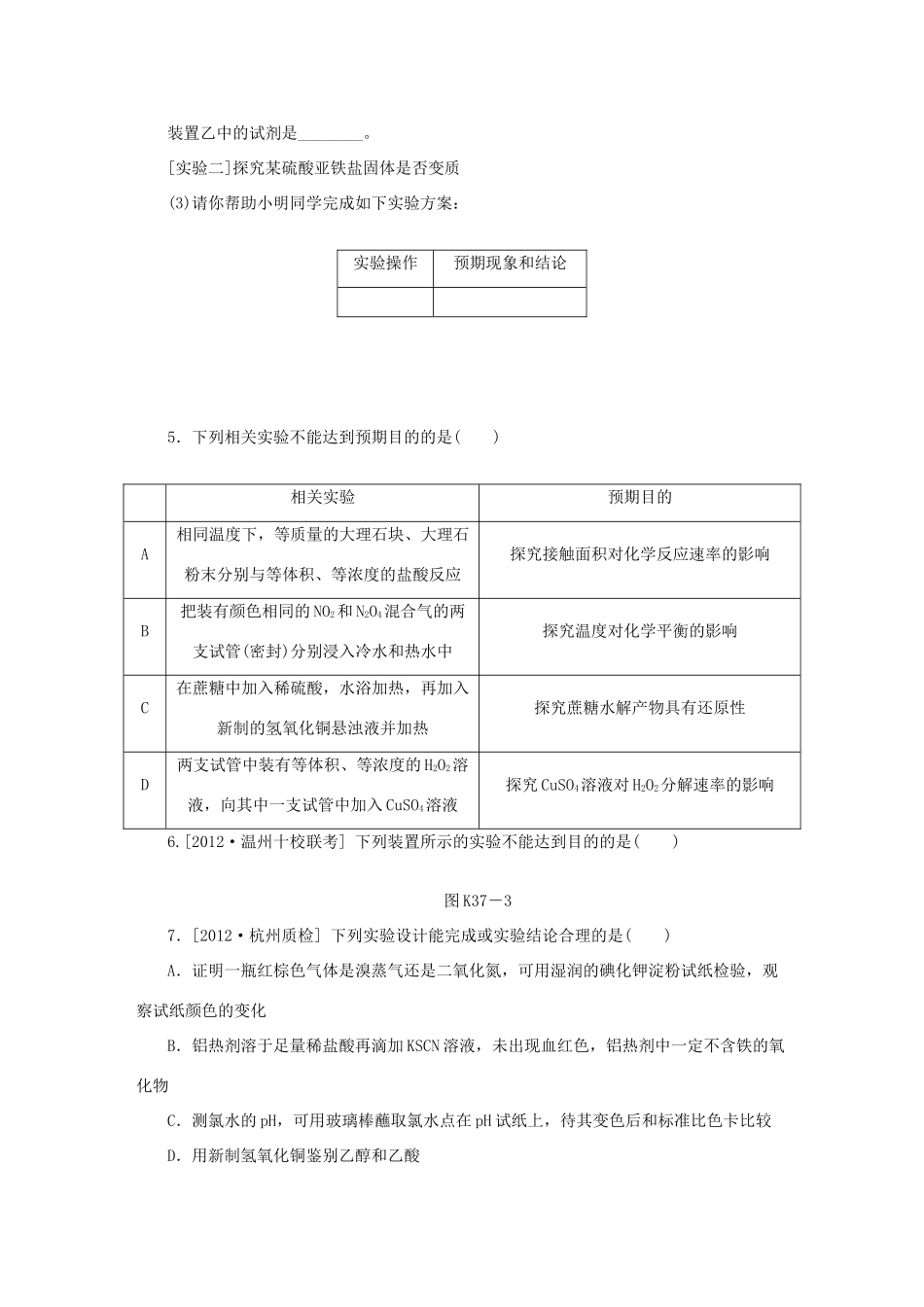 高三化学一轮复习 专讲专练 第37讲 综合实验与探究（含详解）_第2页