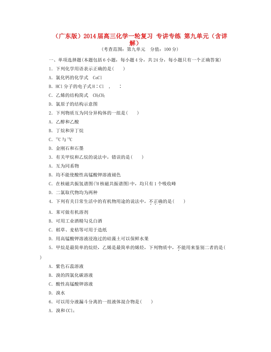 高三化学一轮复习 专讲专练 第九单元（含详解）_第1页