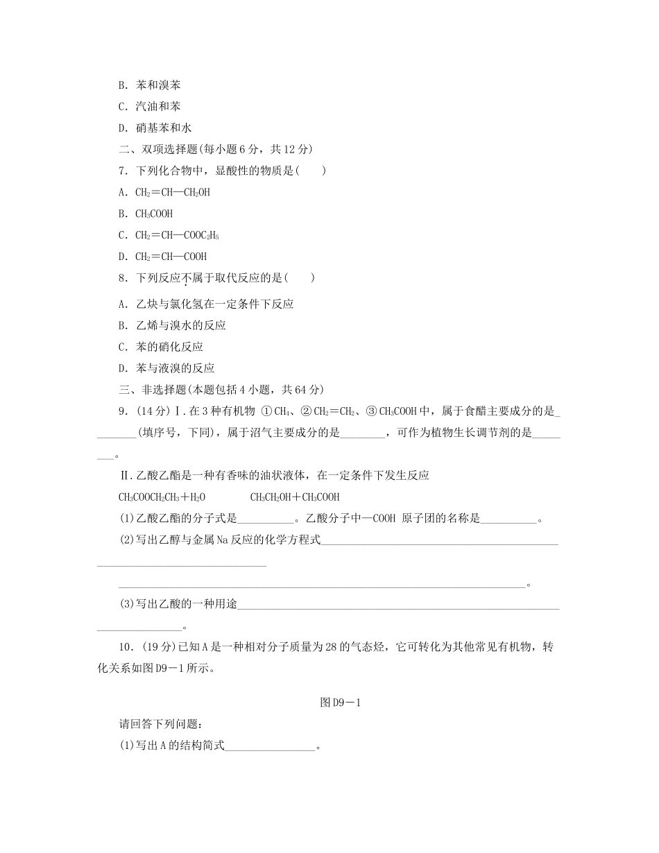 高三化学一轮复习 专讲专练 第九单元（含详解）_第2页